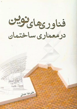 فناوری‌های نوین در معماری ساختمان