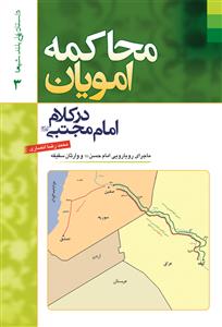 محاکمه امویان در کلام امام مجتبی (ع): ماجرای رویارویی امام حسن (ع) و وارثان سقیفه