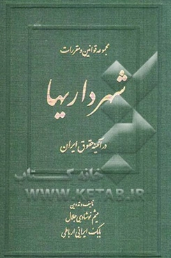 مجموعه قوانین و مقررات شهرداریها در آئینه حقوق ایران