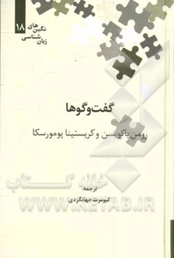 گفت‌و‌گوها