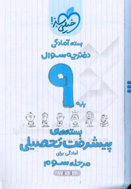 بسته‌ی آمادگی مرحله‌ی سوم پیشرفت تحصیلی نهم - سوال