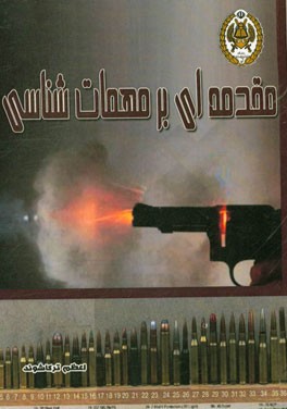 مقدمه‌ای بر مهمات‌شناسی