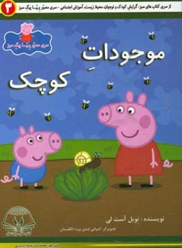 موجودات کوچک