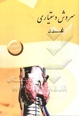 سروش دستیاری غدد (ترجمه و خلاصه‌ای از کتاب‌های سیسیل 2007 و هاریسون 2008)