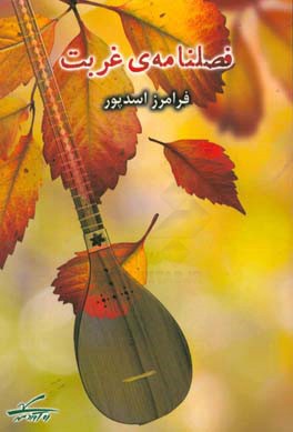 فصلنامه‌ی غربت