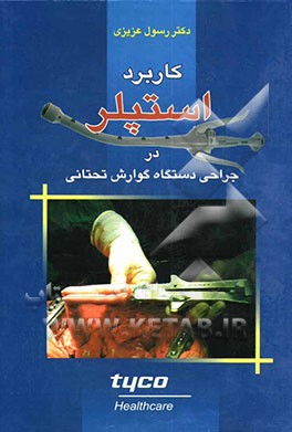 کاربرد استپلر در جراحی دستگاه گوارش تحتانی