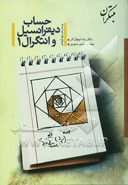 حساب دیفرانسیل و انتگرال (1