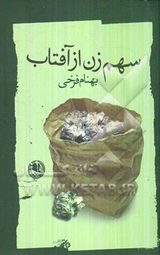 سهم زن از آفتاب: مجموعه‌ی شعر