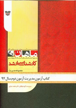 کتاب آزمون مدیریت آزمون دوم سال 94: مجموعه علوم ارتباطات اجتماعی