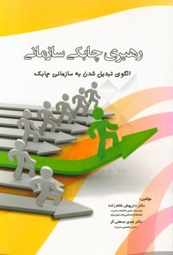 رهبری چابکی سازمانی الگوی تبدیل شدن به سازمانی چابک