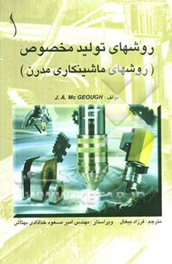 روشهای تولید مخصوص (روشهای ماشینکاری مدرن)