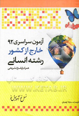 آزمون سراسری خارج از کشور 1392 رشته انسانی همراه با پاسخ تشریحی