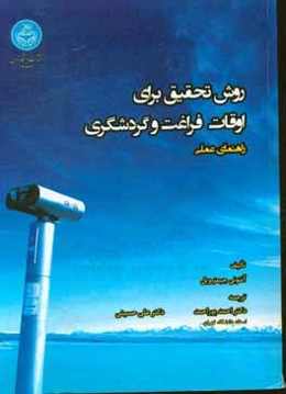 روش تحقیق برای اوقات فراغت و گردشگری: راهنمای عملی