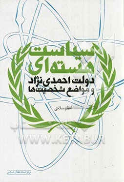 سیاست هسته‌ای دولت احمدی‌نژاد و مواضع شخصیت‌ها