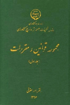 مجموعه قوانین و مقررات سازمان تحقیقات، آموزش و ترویج کشاورزی (سیاست‌های کلی و راهبردی - ساختار سازمانی و توسعه منابع انسانی - بودجه و مالی - انتظامی،