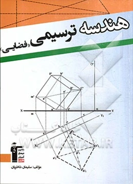 هندسه ترسیمی (فضایی) قابل استفاده برای کلیه‌ی دانشجویان رشته‌ی علوم پایه، مهندسی و معماری