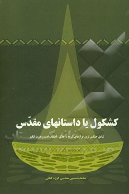 کشکول یا داستانهای مقدس شامل: حساس‌ترین فرازهای تاریخ و اخلاق و اعتقاد و ادب و عبرت‌انگیز می‌باشد