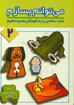 می‌توانم بسازم