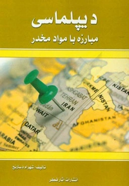 دیپلماسی مبارزه با مواد مخدر