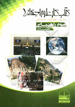 کتاب کار علوم اجتماعی سوم راهنمایی