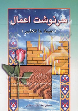 سرنوشت اعمال (حبط یا تکفیر