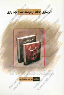 اثرپذیری حافظ از مرصادالعباد نجم رازی