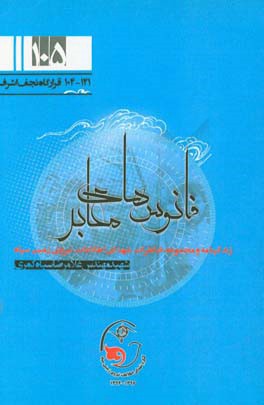 فانوس‌های معابر: زندگی‌نامه و مجموعه خاطرات شهدای اطلاعات نیروی زمینی سپاه شهید غلامرضا سیاه‌کمری