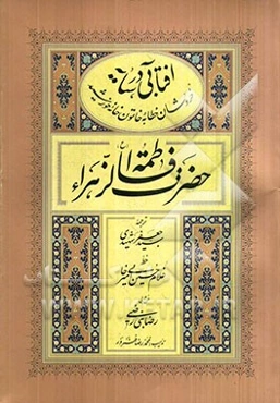 آفتابی در سایه: خطابه حضرت زهرا (س) در واقعه فدک