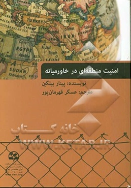 امنیت منطقه‌ای در خاورمیانه