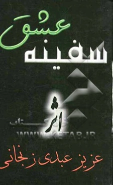 سفینه‌ی عشق: مجموعه اشعار مذهبی