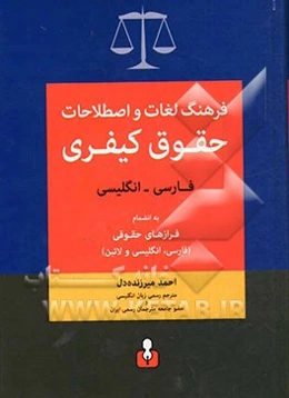 فرهنگ لغات و اصطلاحات حقوق کیفری فارسی - انگلیسی: به انضمام فرازهای حقوقی (فارسی، انگلیسی و لاتین)