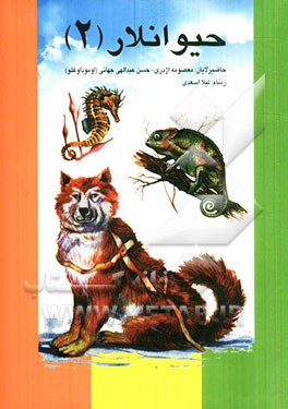 حیوانلار: (مئشه، داغ، چول، صحرا، دنیز، چای و ائو حیوانلاری)