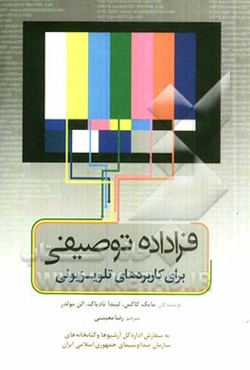 فراداده توصیفی برای کاربردهای تلویزیونی