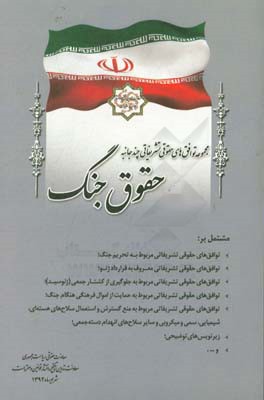 مجموعه توافق‌های حقوقی تشریفاتی چندجانبه حقوق جنگ مشتمل بر: توافق‌های حقوقی تشریفاتی مربوط به تحریم جنگ؛ ...