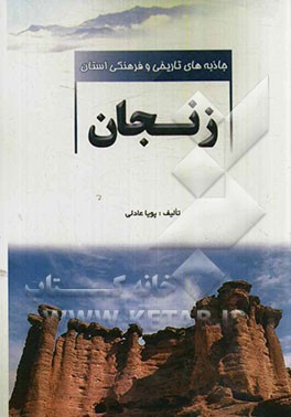 جاذبه‌های تاریخی و فرهنگی استان زنجان
