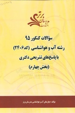 سوالات کنکور 95 رشته مهندسی آب و هواشناسی کشاورزی کد (2406) با پاسخ‌ تشریحی دکتری (بخش چهارم)
