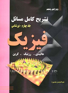 تشریح کامل مسائل فیزیک: (نورشناسی