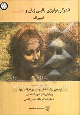 آندوکرینولوژی بالینی زنان و ناباروری اسپیراف