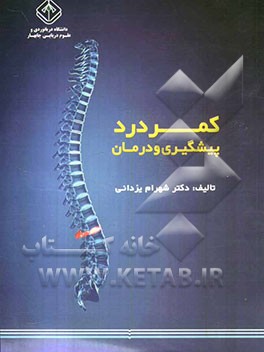 کمردرد: پیشگیری و درمان