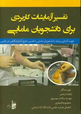 تفسیر آزمایشات کاربردی برای دانشجویان مامایی جهت آشنایی بیشتر دانشجویان مامایی با تفسیر نتایج آزمایشگاهی در بالین