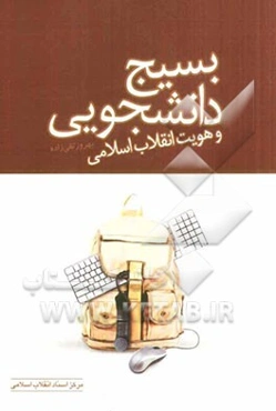 بسیج دانشجویی و هویت انقلاب اسلامی