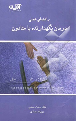 راهنمای عملی درمان نگهدارنده با متادون