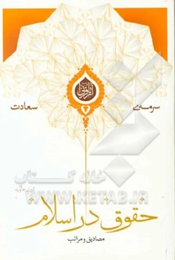 مصادیق و مراتب حقوق در اسلام