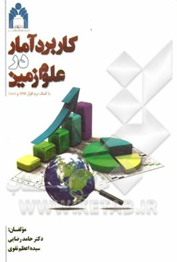 کاربرد آمار در علوم زمین