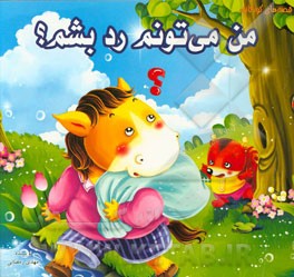 من می‌تونم رد بشم؟