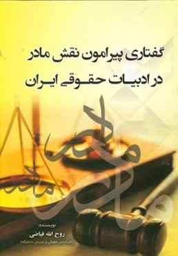 گفتاری پیرامون نقش مادر در ادبیات حقوقی ایران