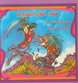 هفت خوان اسفندیار