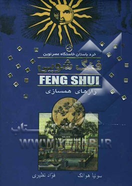 فنگ‌شویی = Feng Shui: راههای همسازی