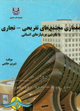 معماری مجتمع‌های تفریحی - تجاری با نگرشی بر نیازهای انسانی