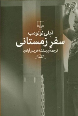 سفر زمستانی